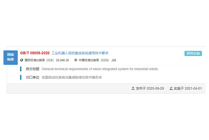 EBET易博参与的国家标准GB/T 39005-2020《工业机器人视觉集成系统通用技术要求》正式发布！