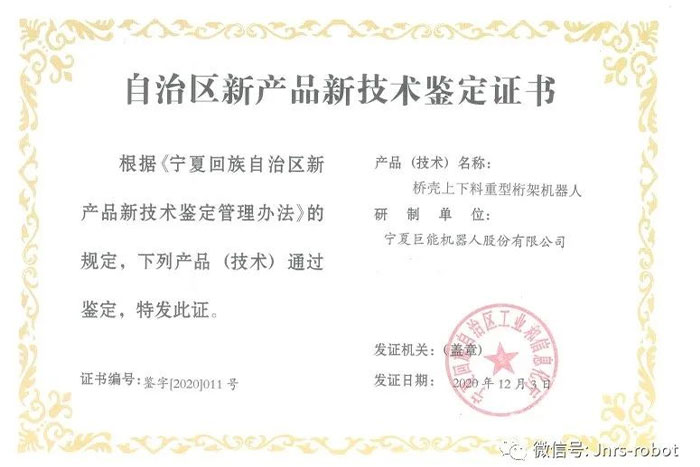 【荣誉】EBET易博机器人荣获自治区新产品鉴定证书