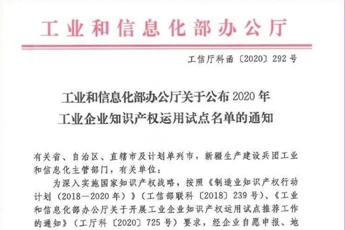 【荣誉】EBET易博机器人荣获工信部工业企业知识产权运用试点企业