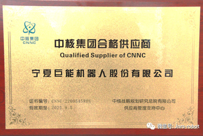 EBET易博机器人成功进入&ldquo;中核集团合格供应商&rdquo;名录