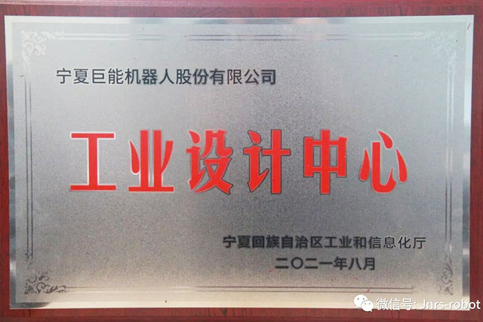 【荣誉】EBET易博机器人荣获&ldquo;自治区工业设计中心&rdquo;