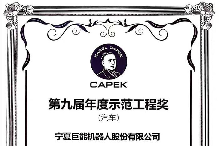 机器人业界&ldquo;诺奖&rdquo;|EBET易博机器人荣膺&ldquo;恰佩克&rdquo;年度示范工程奖