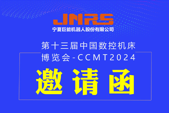 邀请函 | EBET易博机器人与您相约CCMT2024，4月8日上海见！