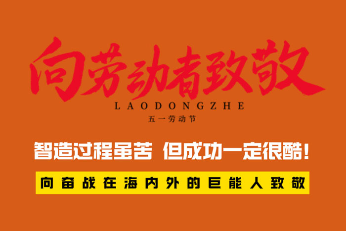 致敬劳动者 | 智造过程很苦，但成功一定很酷！